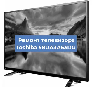 Замена HDMI на телевизоре Toshiba 58UA3A63DG в Волгограде